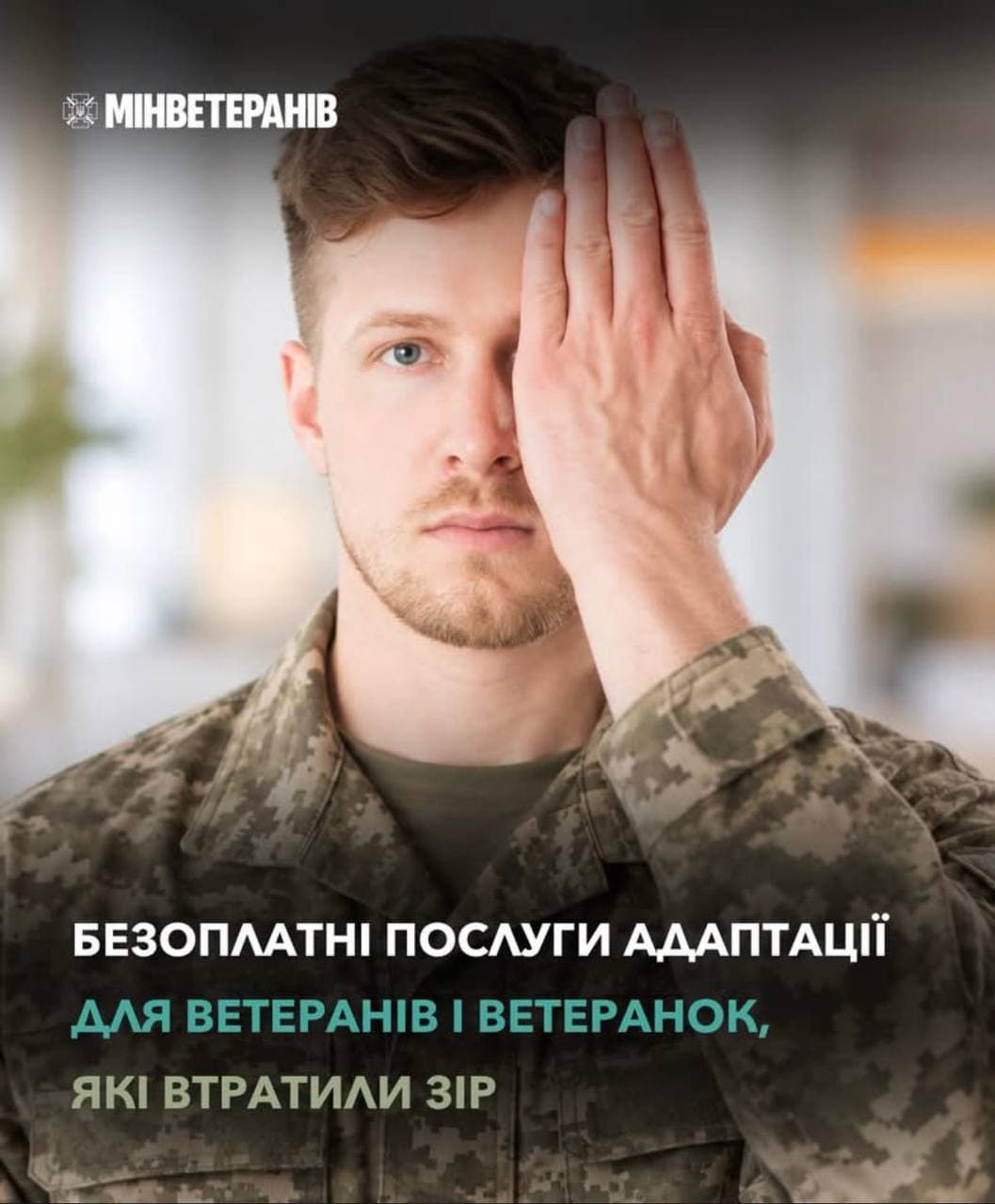 👁️ Програма адаптації для ветеранів із втратою зору