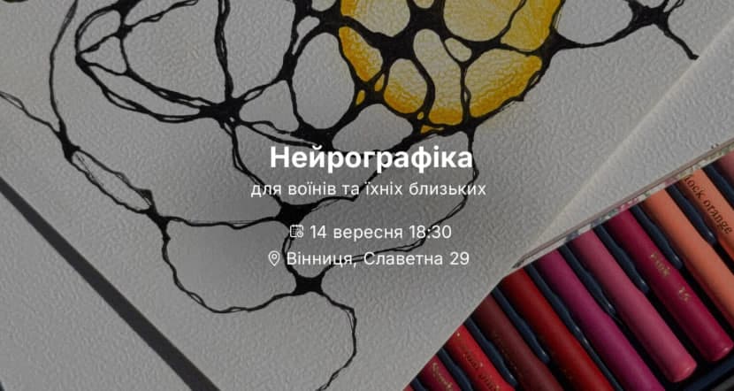 Нейрографіка для захисниць та захисників і членів їхніх родин