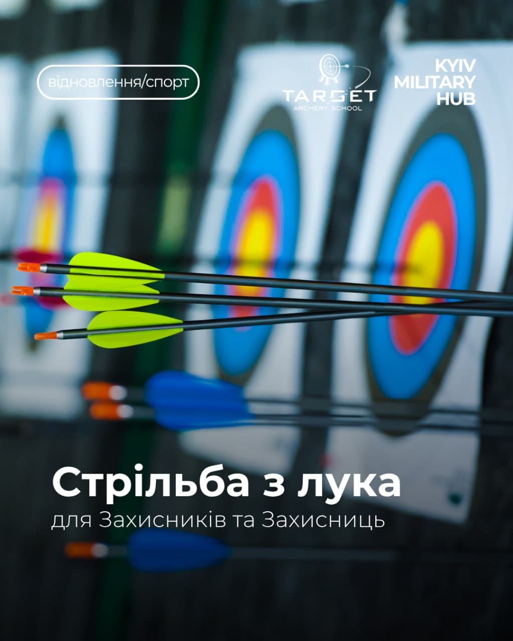Реабілітація через стрільбу з лука