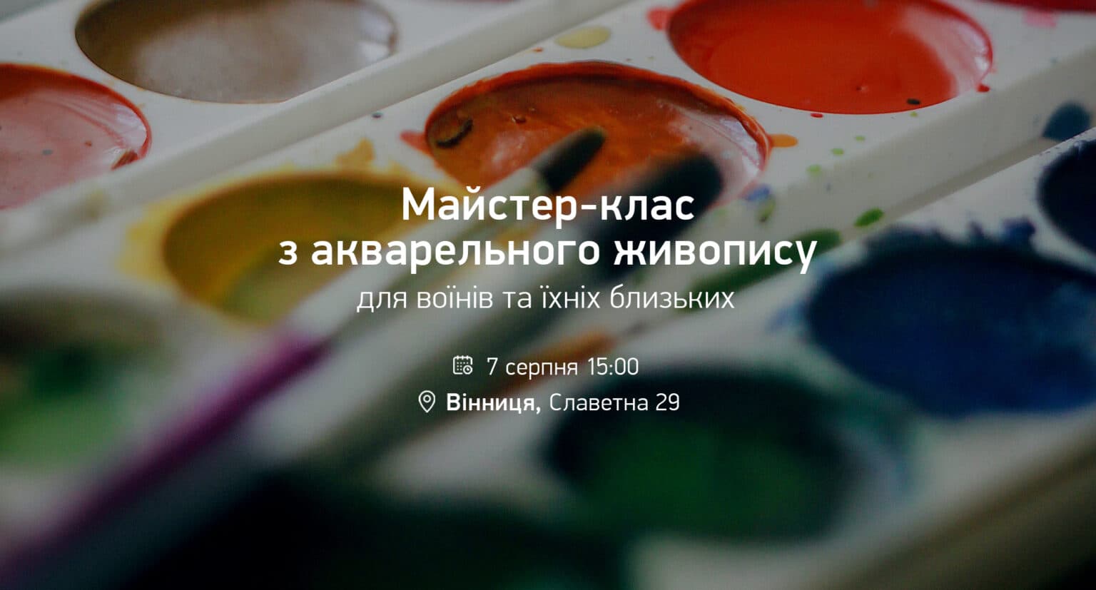 Майстер-клас з акварельного живопису