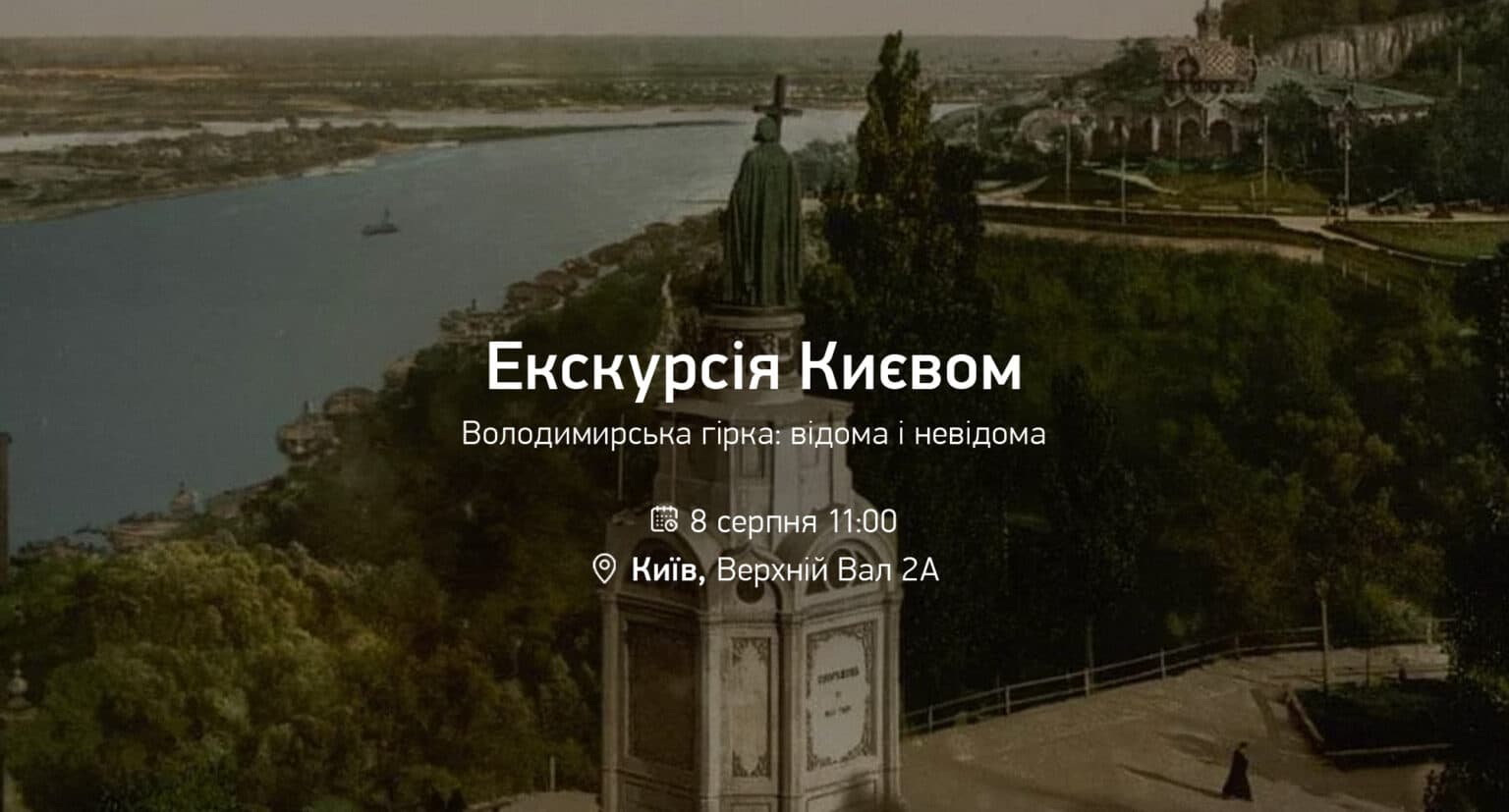 Екскурсія «Володимирська гірка: відома і невідома»