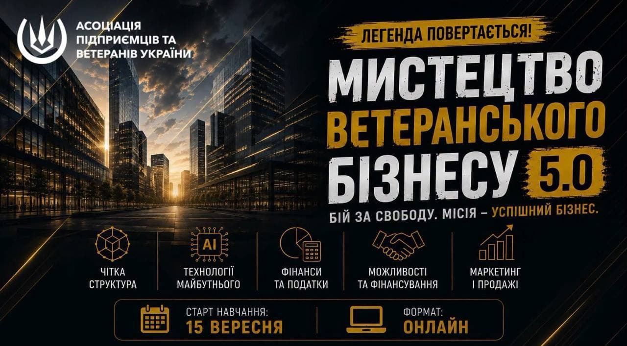 «Мистецтво Ветеранського Бізнесу 5.0»