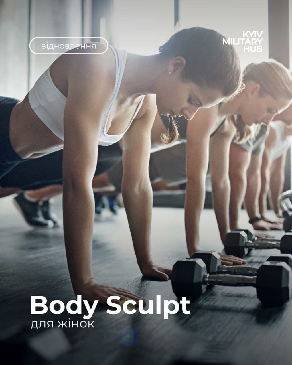 тренування з Body Sculpt