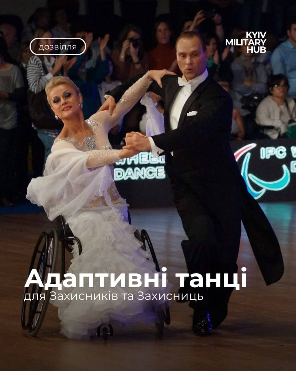 Адаптивні танці: відновлення, драйв та нова впевненість у русі